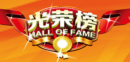 優(yōu)秀項(xiàng)目經(jīng)理 | 立豪人，立豪精神