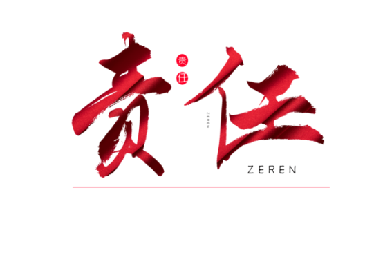 知責(zé)任，負(fù)責(zé)任