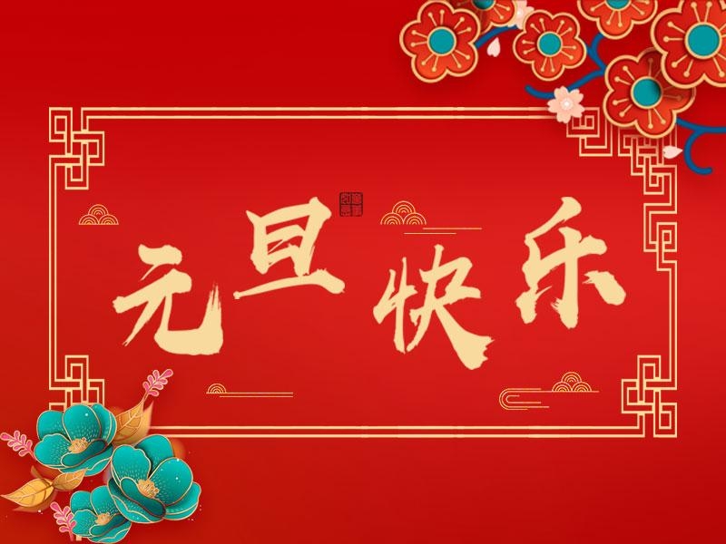 喜迎新年 |  立豪集團(tuán)祝大家元旦快樂！
