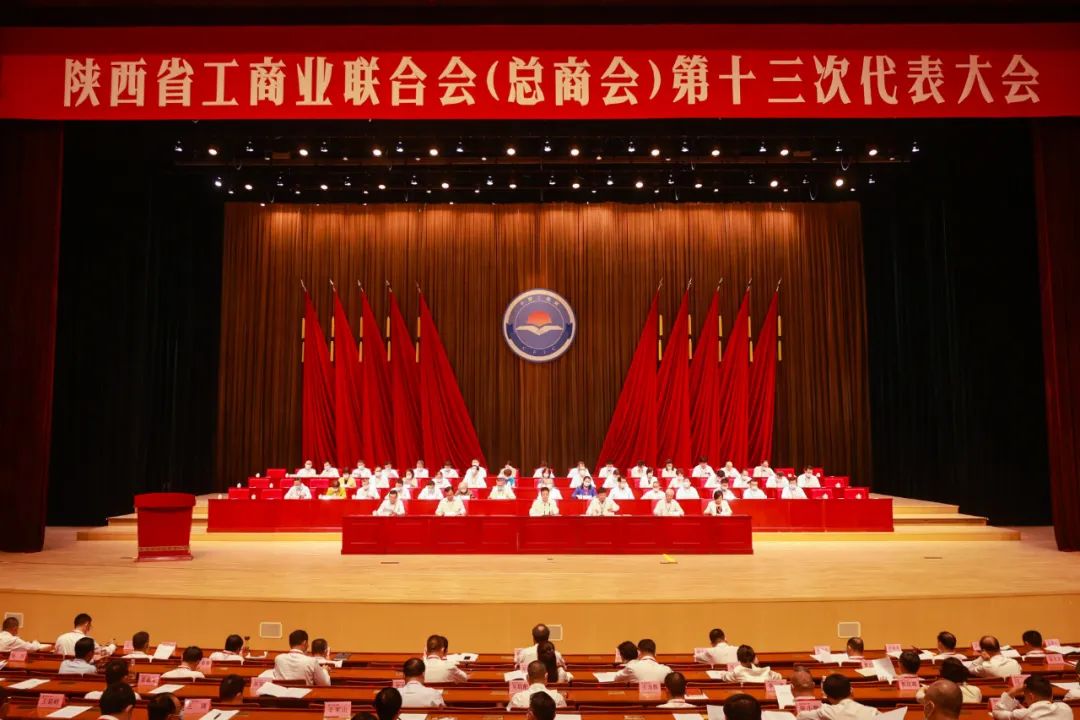 熱烈祝賀 | 陜西省工商業(yè)聯(lián)合會(huì)（總商會(huì)）第十三次代表大會(huì)順利召開(kāi) 我集團(tuán)董事長(zhǎng)桂志明當(dāng)選陜西省工商業(yè)聯(lián)合會(huì)第十三屆常委！