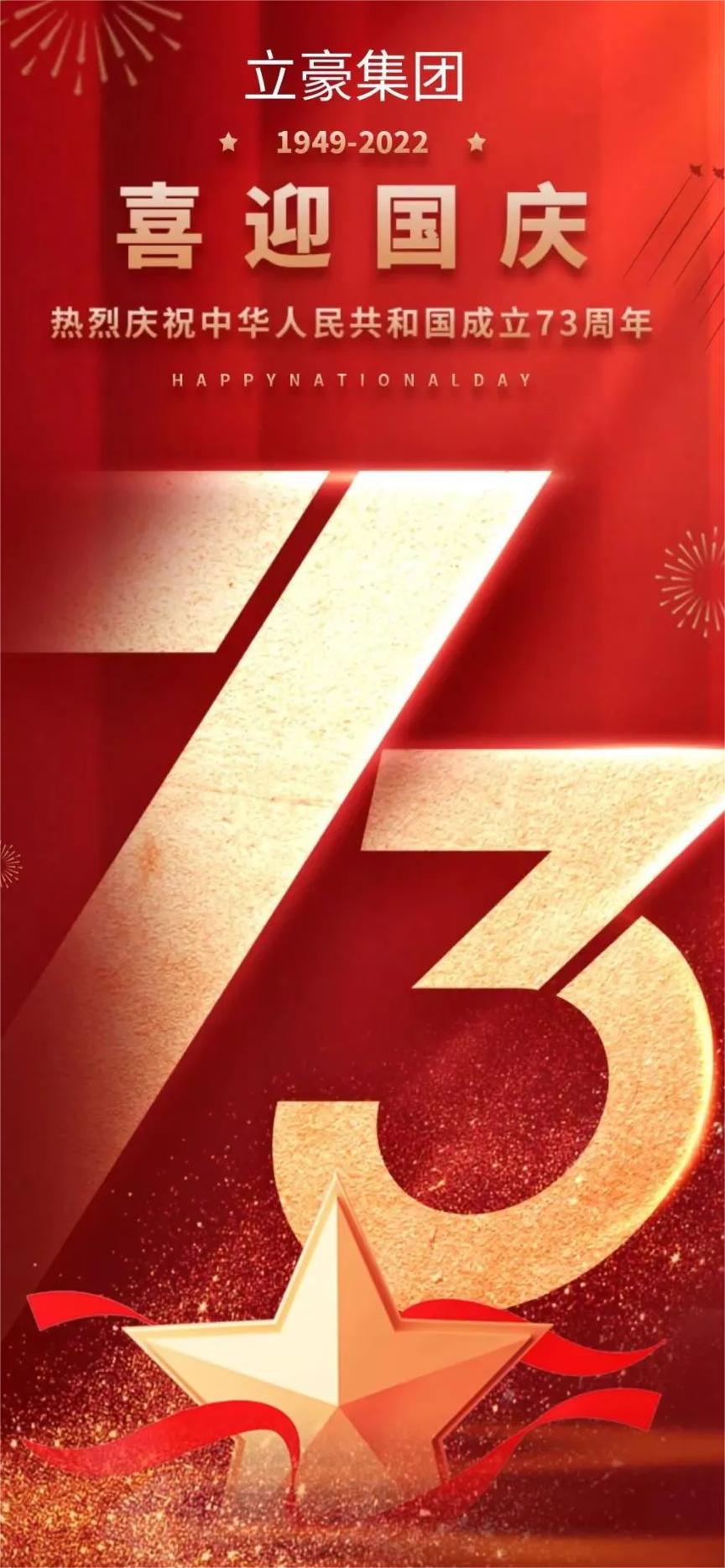 立豪集團(tuán) | 祖國(guó)73華誕 共祝繁榮昌盛！
