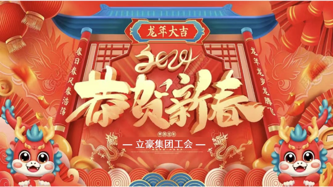 迎龍年，尋年味| 立豪集團為全員發(fā)放春節(jié)福利