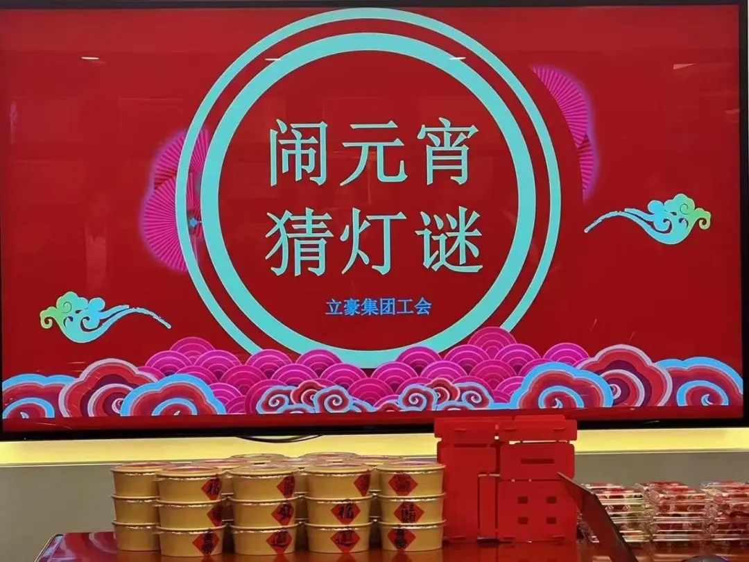 立豪集團(tuán)祝您元宵節(jié)快樂(lè)！
