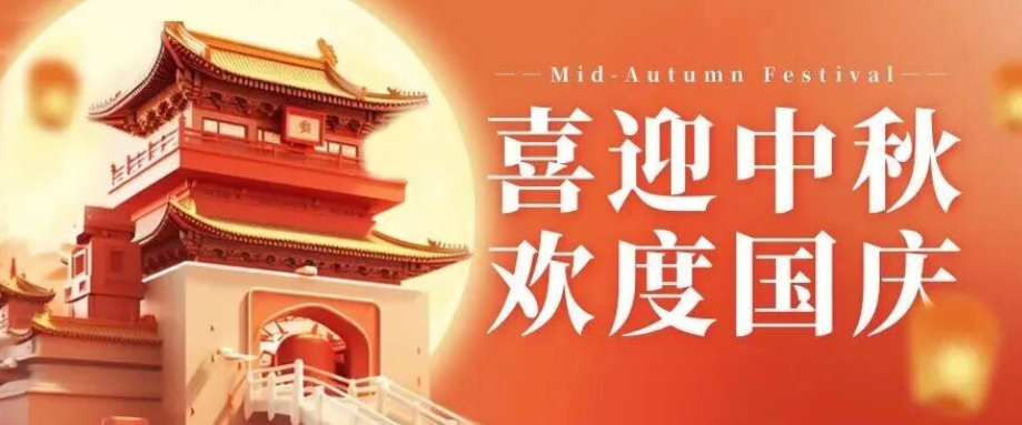 喜迎中秋. 歡度國慶｜立豪集團恭祝大家雙節(jié)快樂！